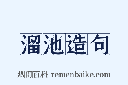 溜池造句是什么意思的图片